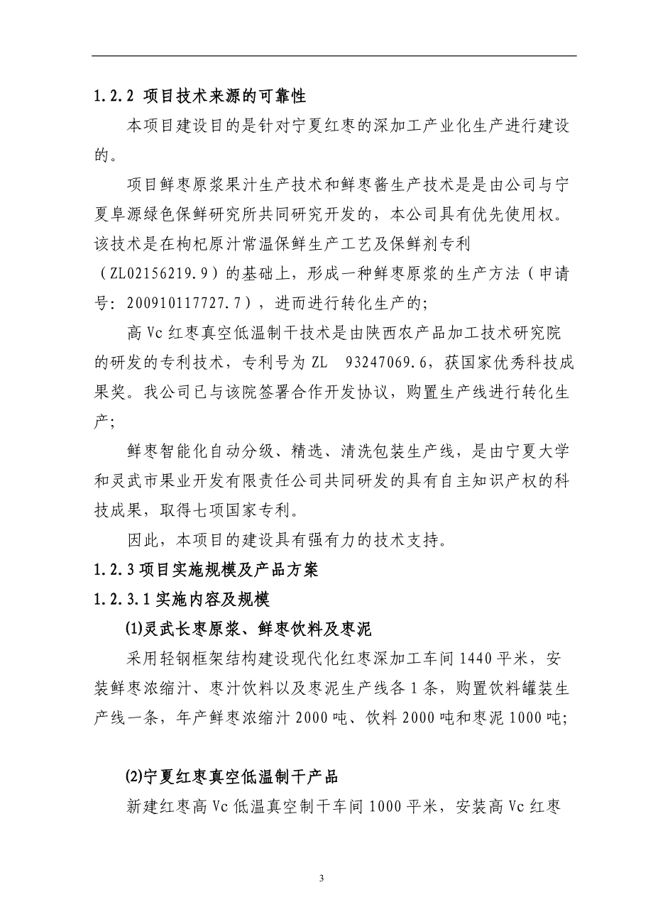 7000吨红枣深加工生产线可行性研究报告.docx_第3页