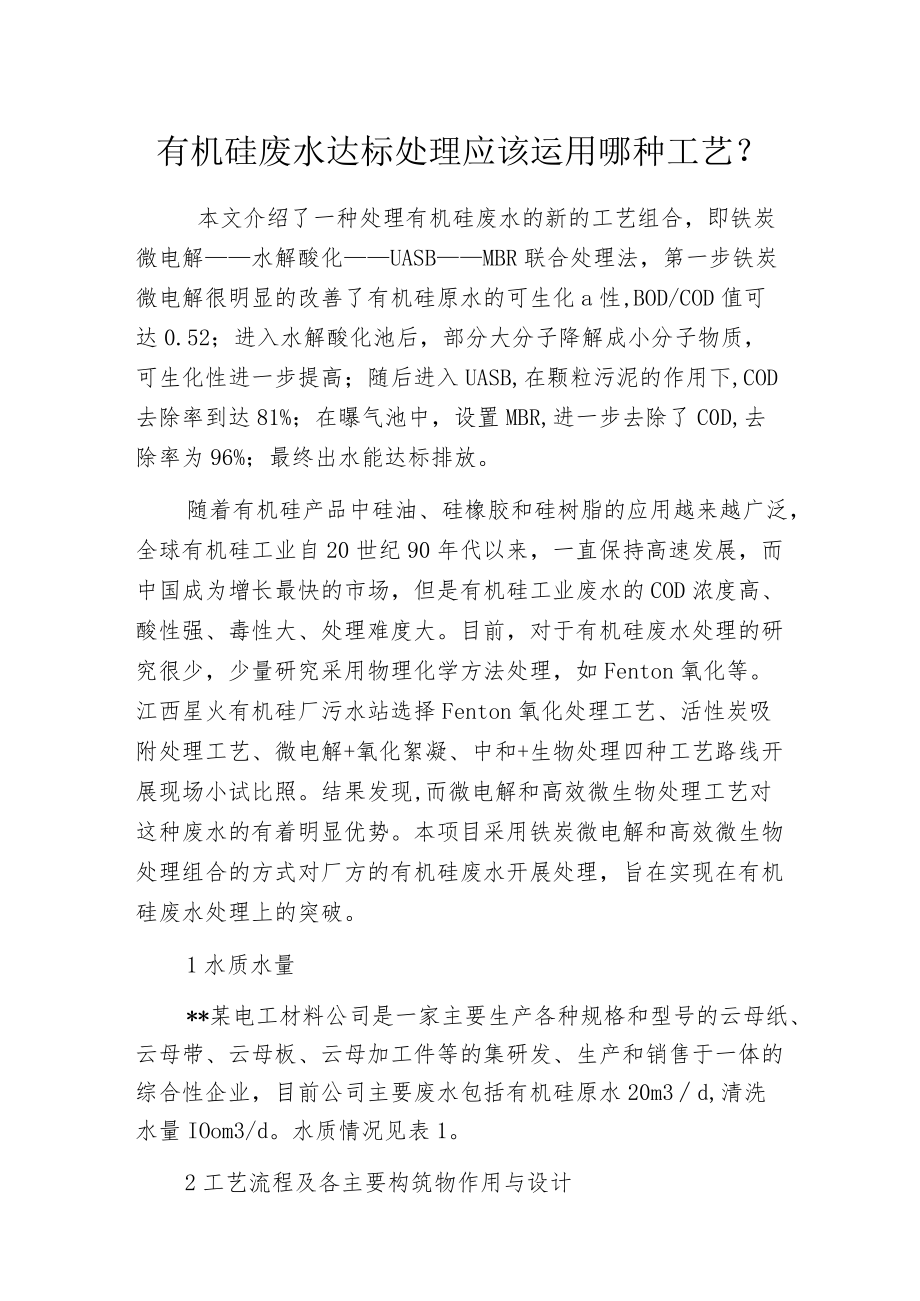 有机硅废水达标处理应该运用哪种工艺？.docx_第1页