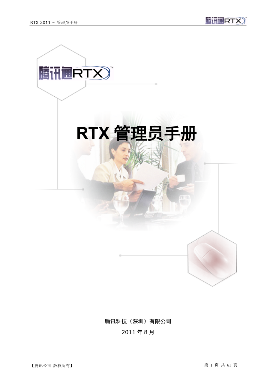 RTX管理员手册.docx_第1页