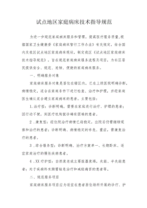 试点地区家庭病床技术指导规范.docx