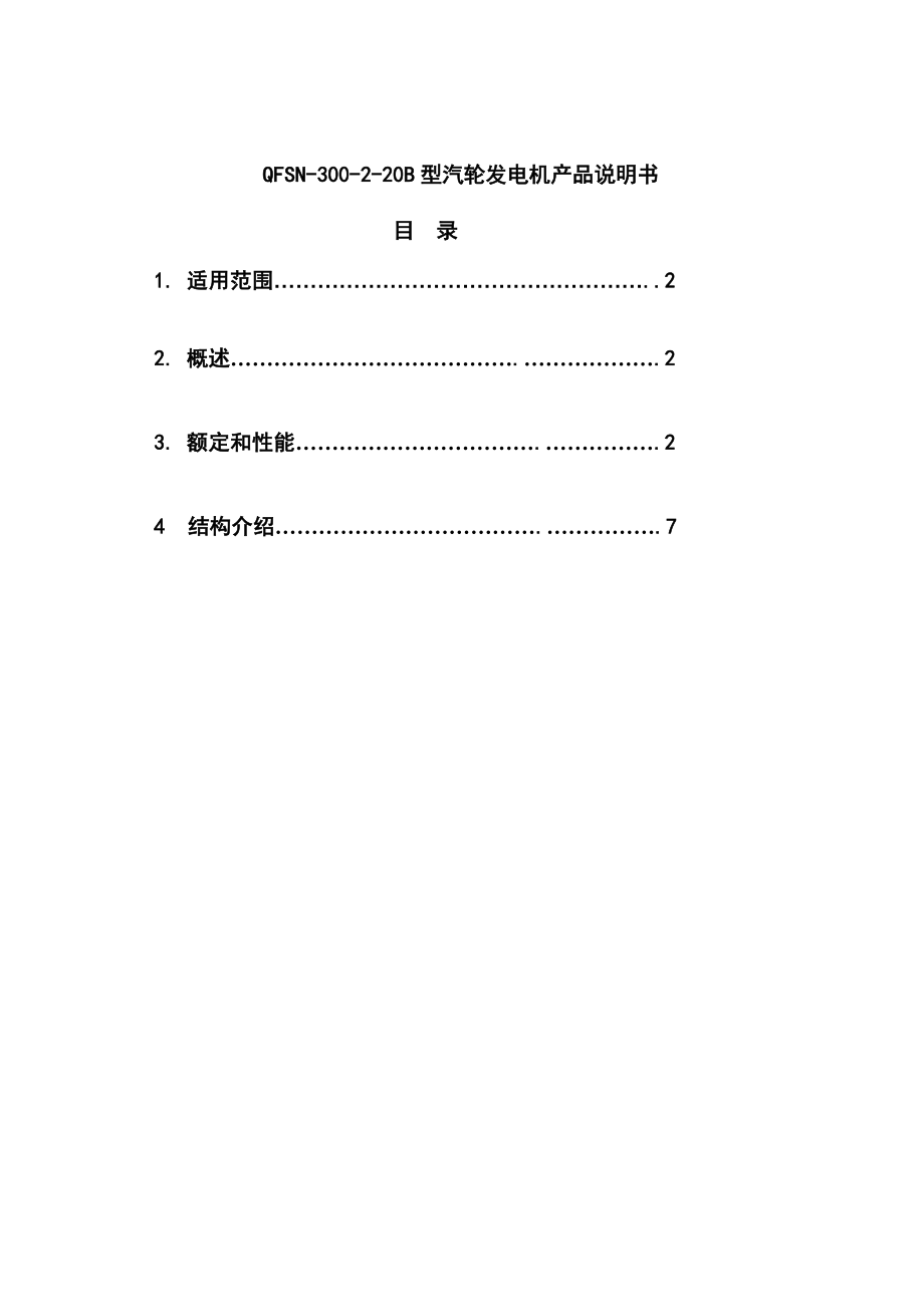 QFSN-300-2-20B型汽轮发电机产品说明书样本.docx_第1页