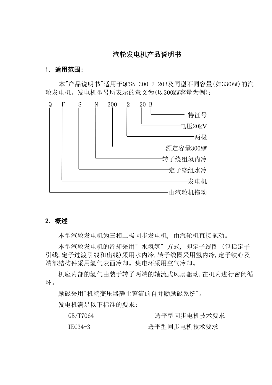 QFSN-300-2-20B型汽轮发电机产品说明书样本.docx_第2页