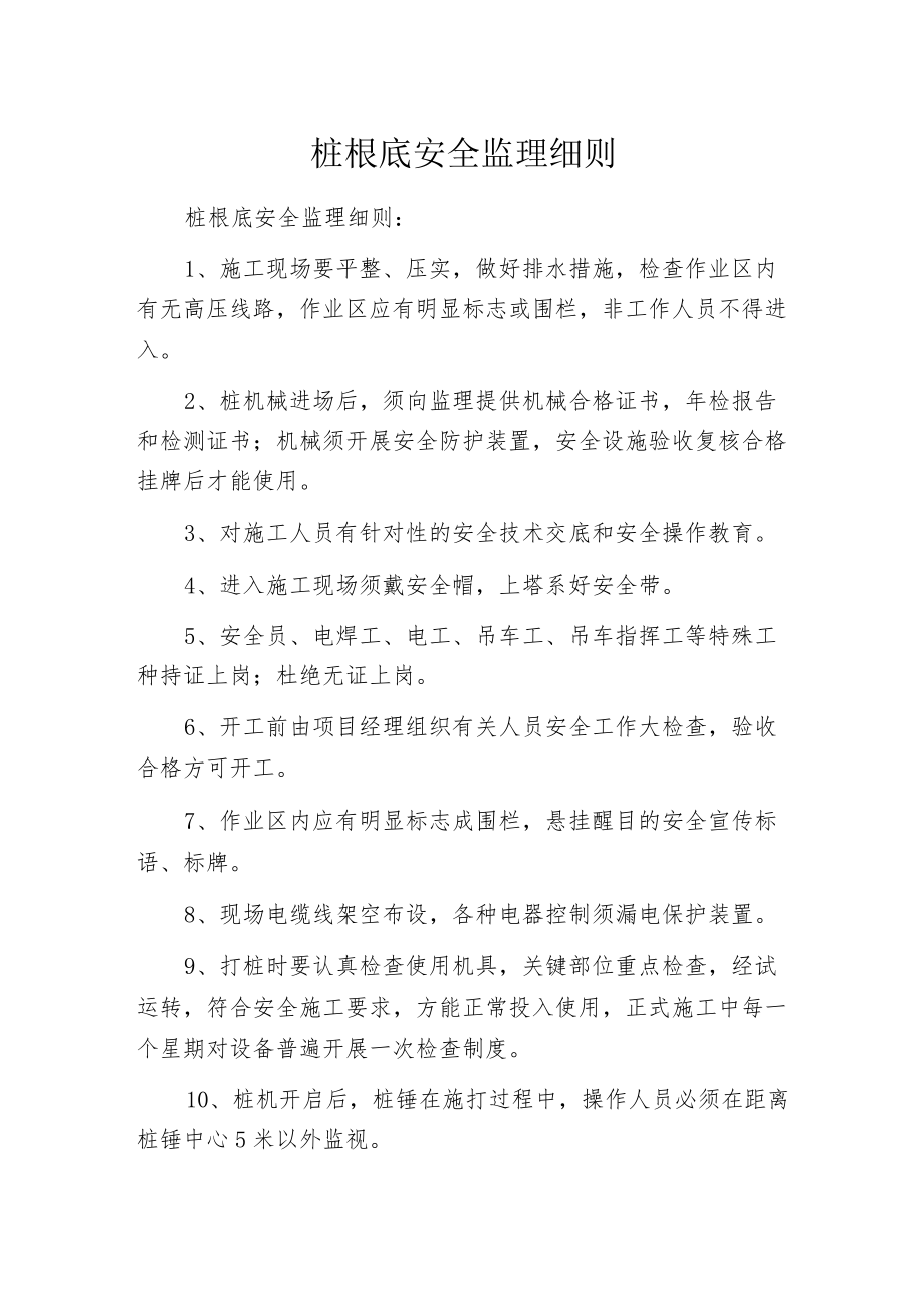 桩根底安全监理细则.docx_第1页