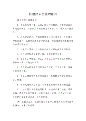 桩根底安全监理细则.docx