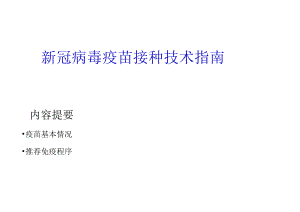 新冠病毒疫苗接种技术指南.docx