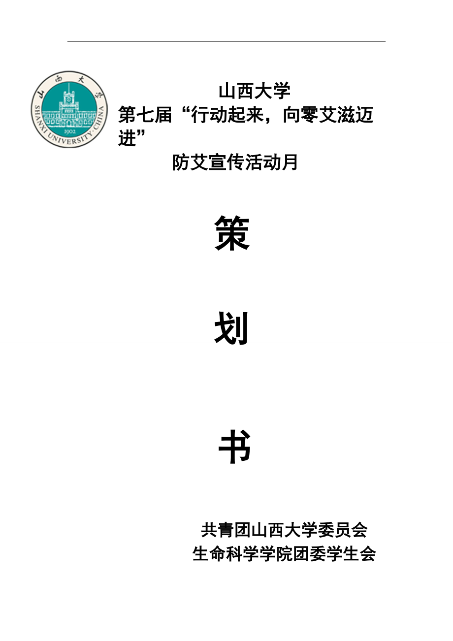 防艾策划书(最新1110).docx_第1页