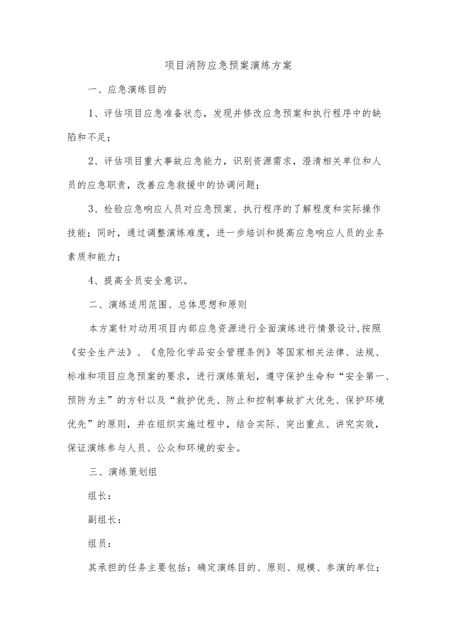 项目消防应急预案演练方案.docx_第1页