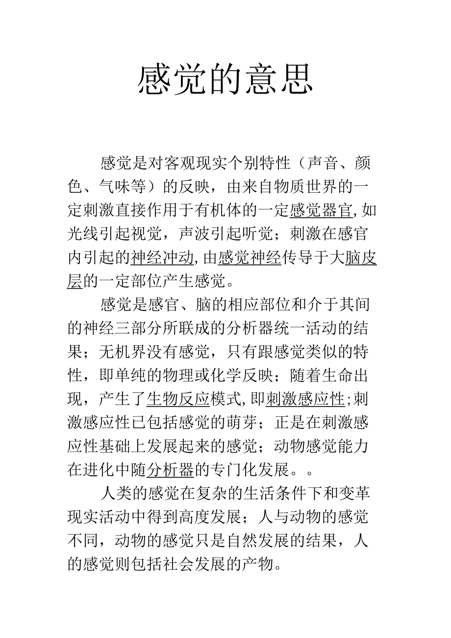 感觉的意思.docx_第1页