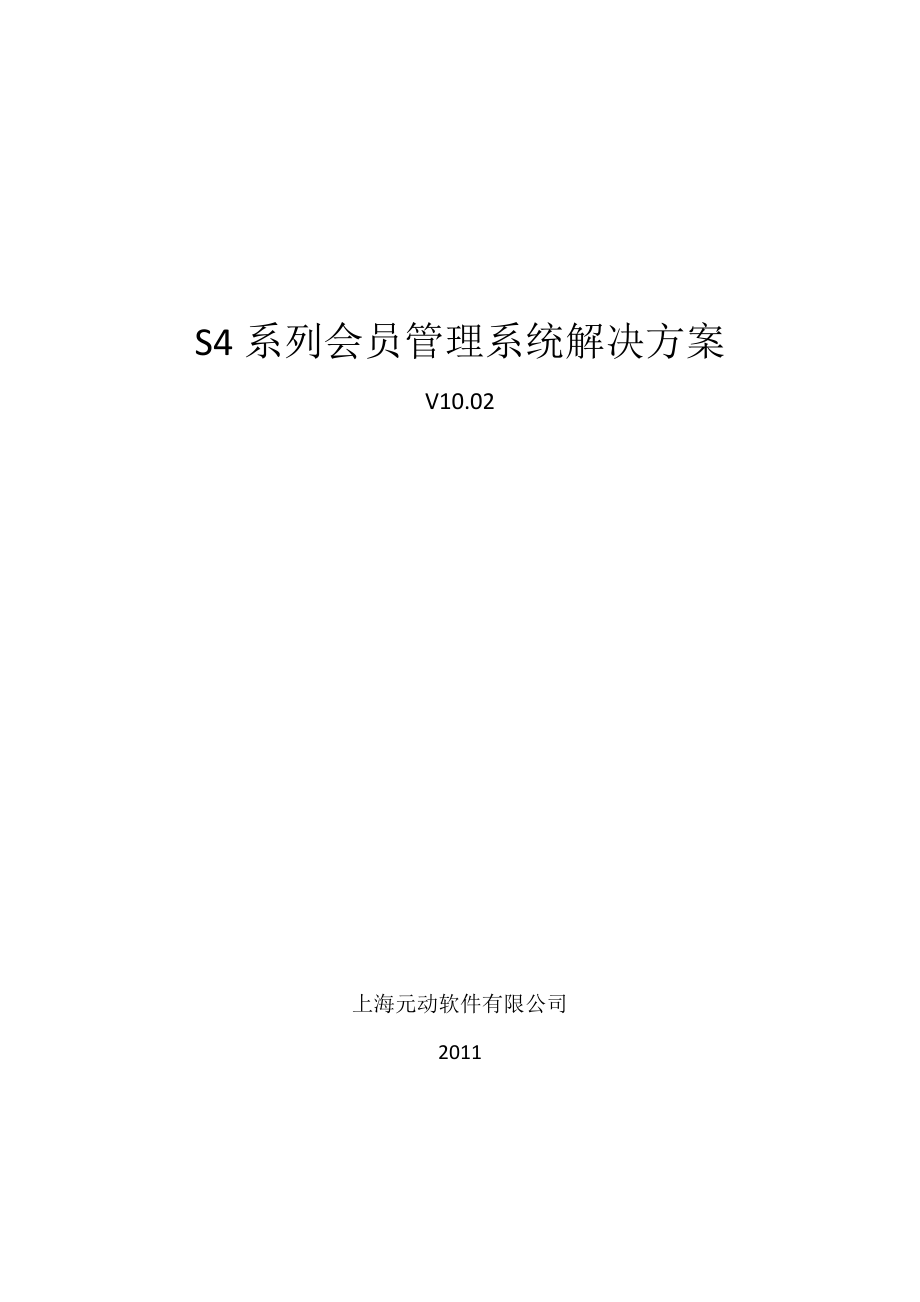 S4-GMS汽车会员管理系统方案.docx_第1页