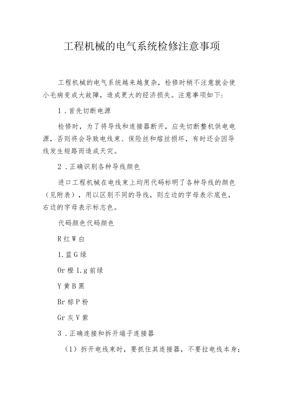 工程机械的电气系统检修注意事项.docx_第1页