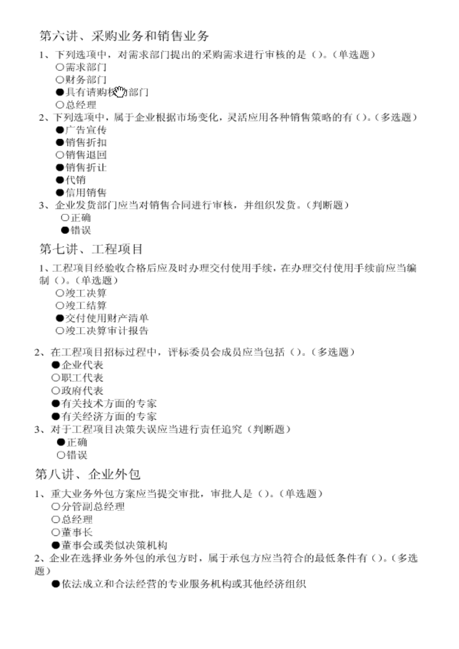 企业内部控制配套指引讲解及案例精析.docx_第3页