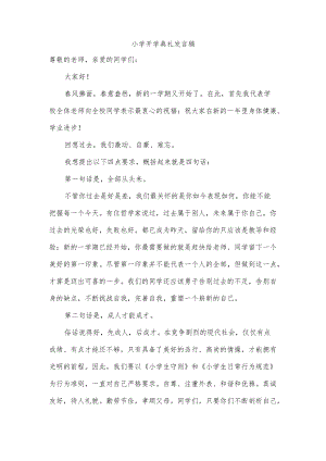 小学开学典礼发言稿.docx