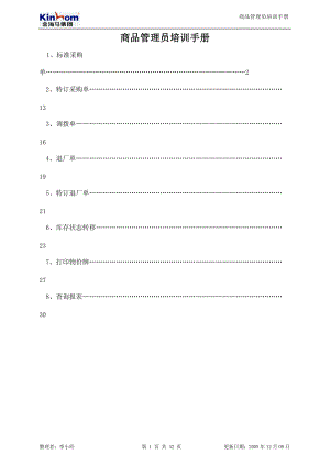 商品管理员培训手册.docx