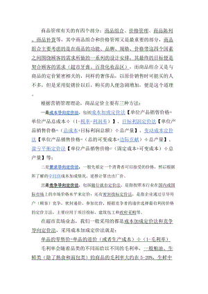 商品管理相关知识.docx