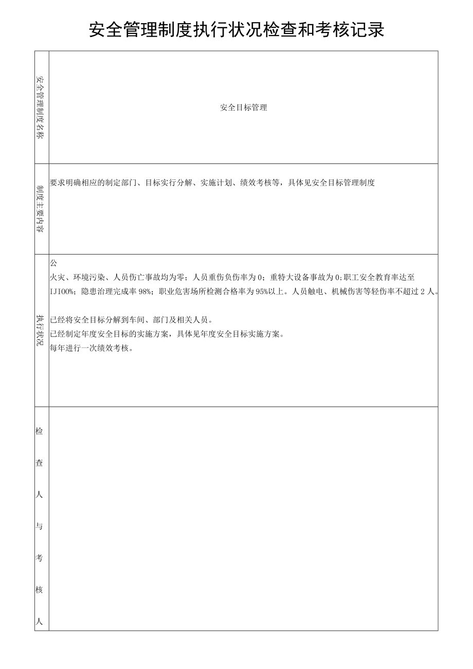 安全管理制度执行情况检查和考核记录（34页）.docx_第1页