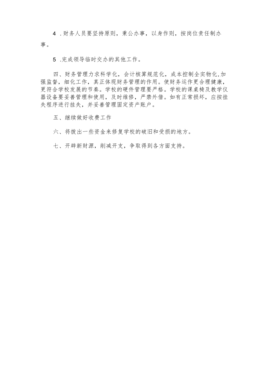 学校财务出纳个人工作计划.docx_第2页