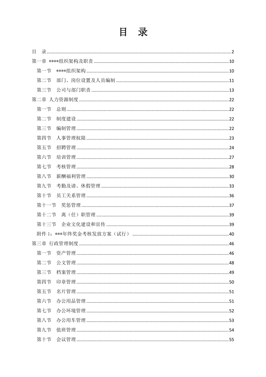 公司管理制度汇编XXXX版.docx_第2页