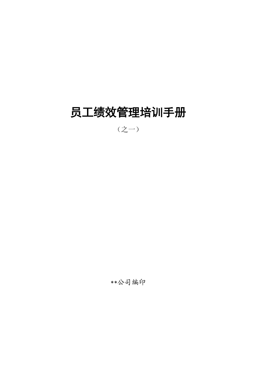 员工绩效管理培训手册.docx_第1页