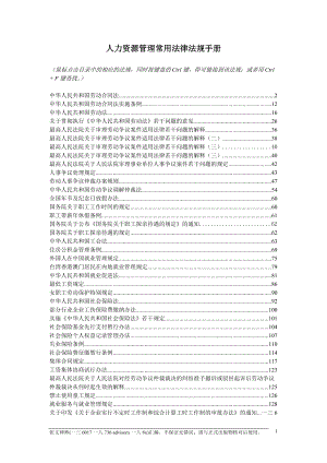 人力资源管理常用法律法规手册.docx