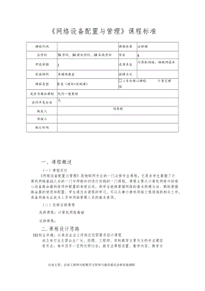 必修课《网络设备配置与管理》课程标准.docx