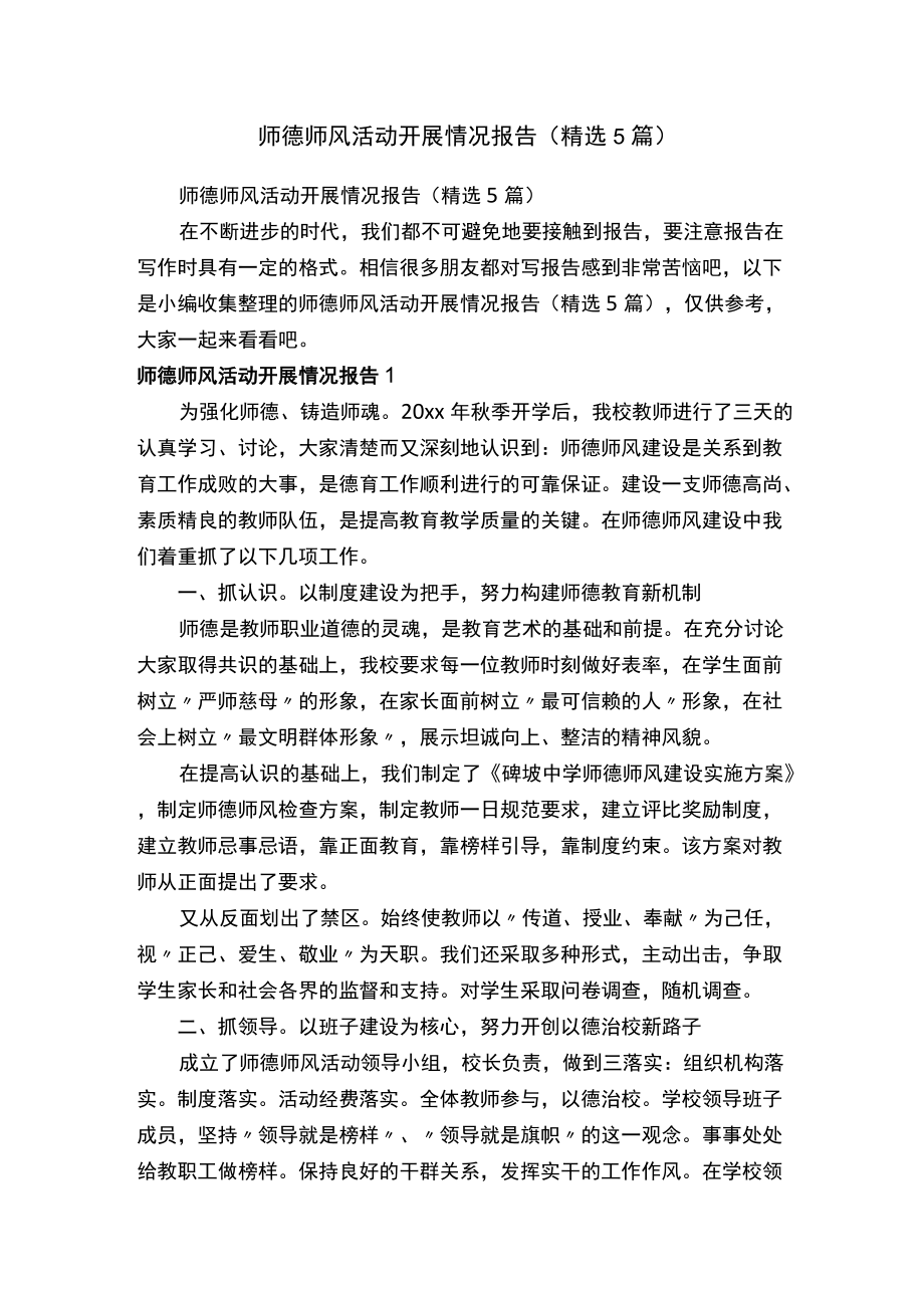 师德师风活动开展情况报告（精选5篇）.docx_第1页