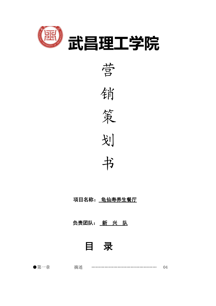 龟仙寿养生馆策划书.docx_第1页