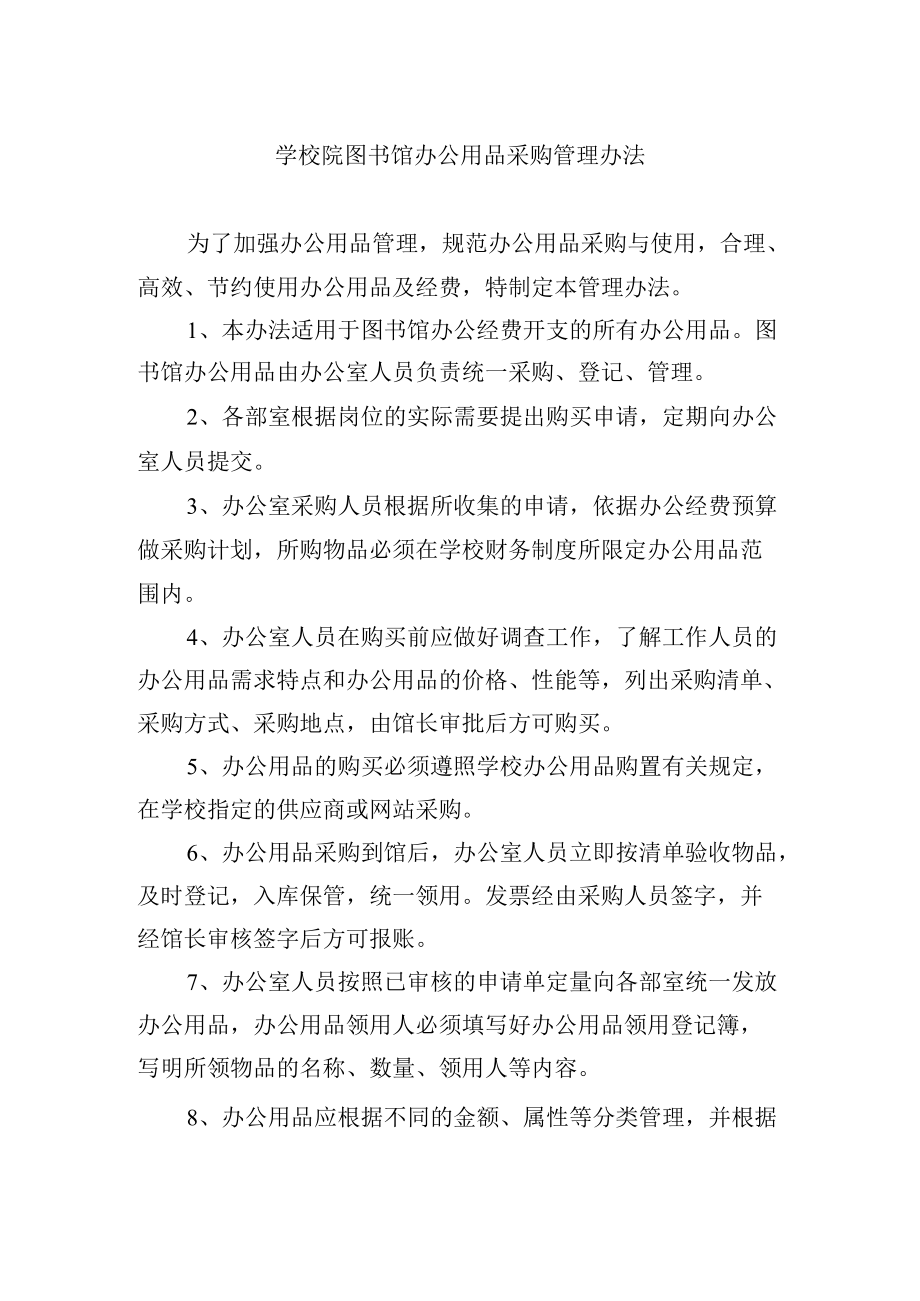 学校院图书馆办公用品采购管理办法.docx_第1页