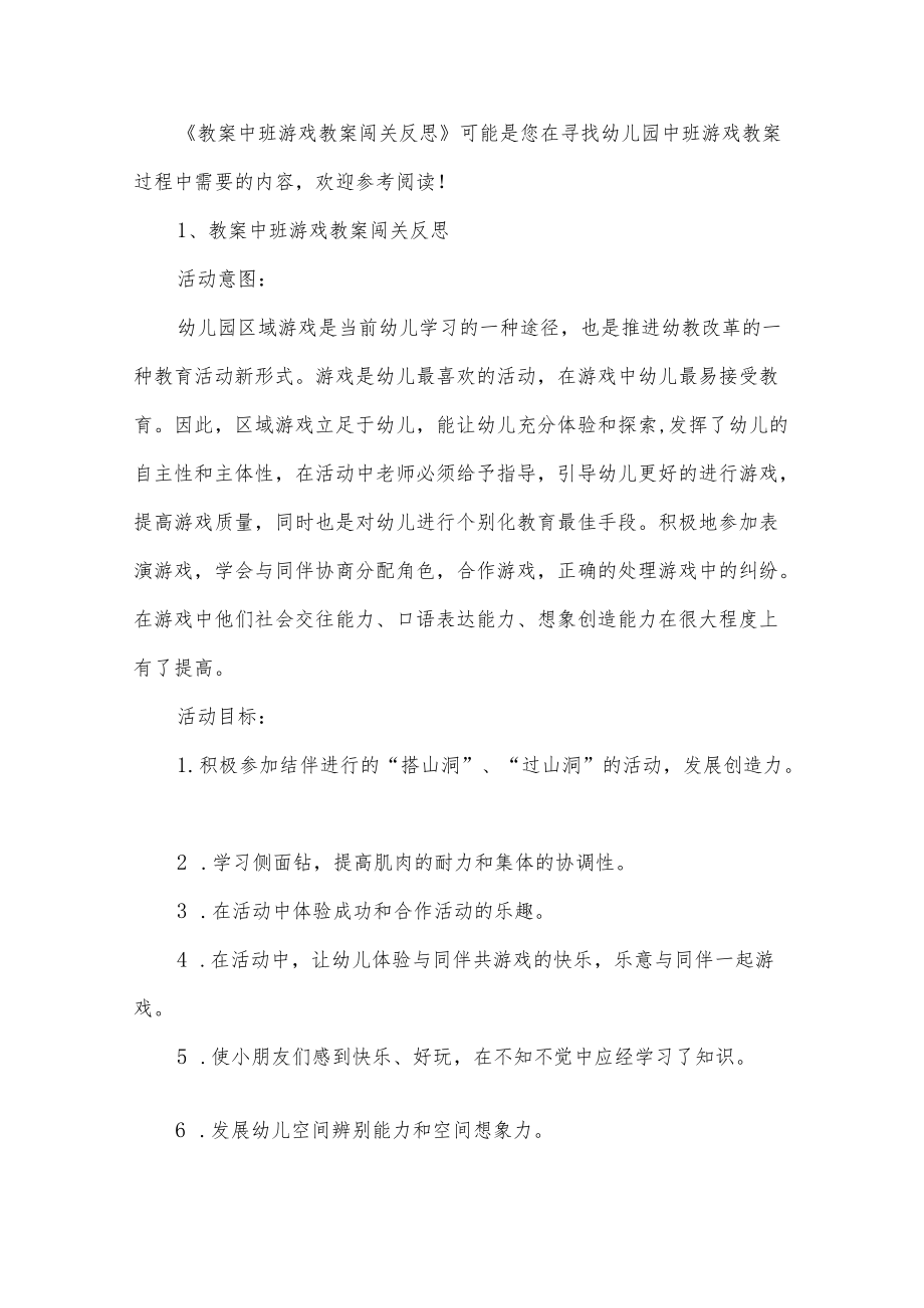 教案中班游戏教案闯关反思.docx_第2页