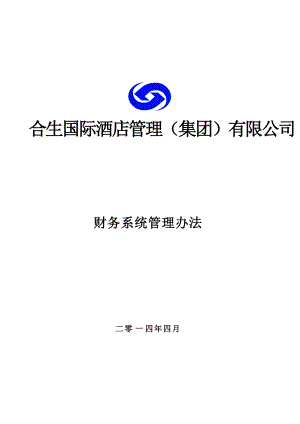 国际酒店管理有限公司财务系统管理办法.docx