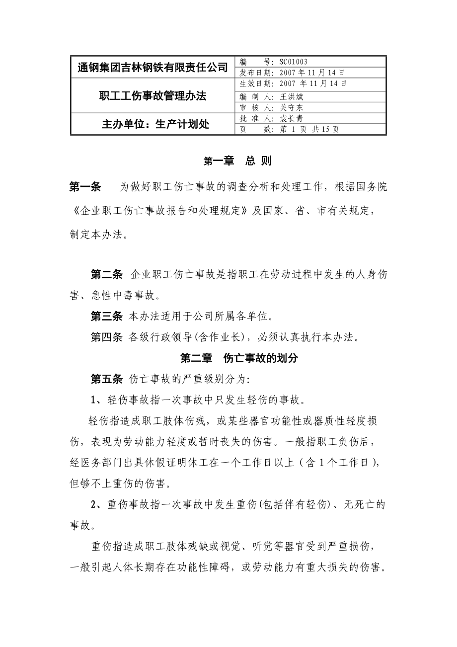 X钢集团XX钢铁有限责任公司职工工伤事故管理办法.docx_第1页