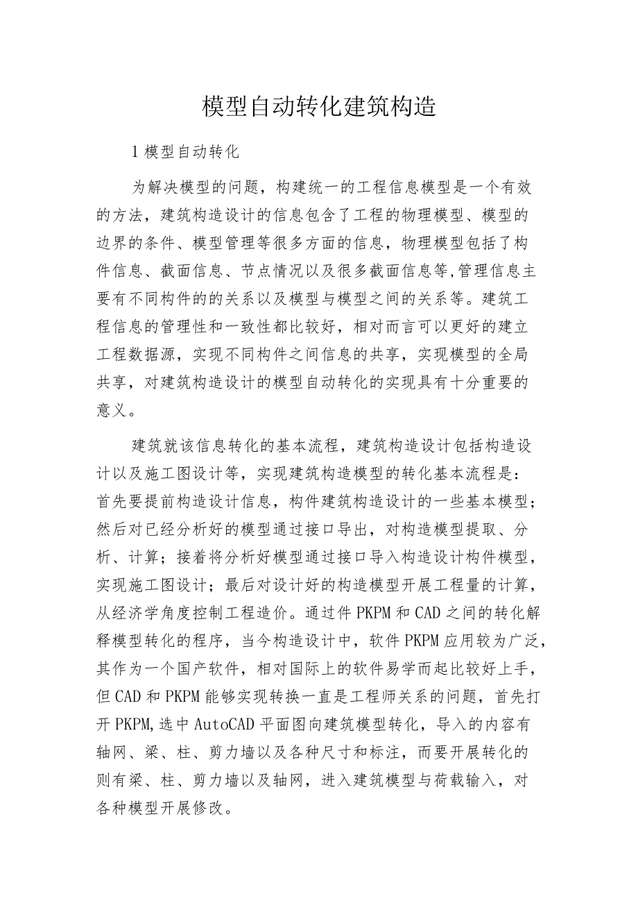 模型自动转化建筑构造.docx_第1页