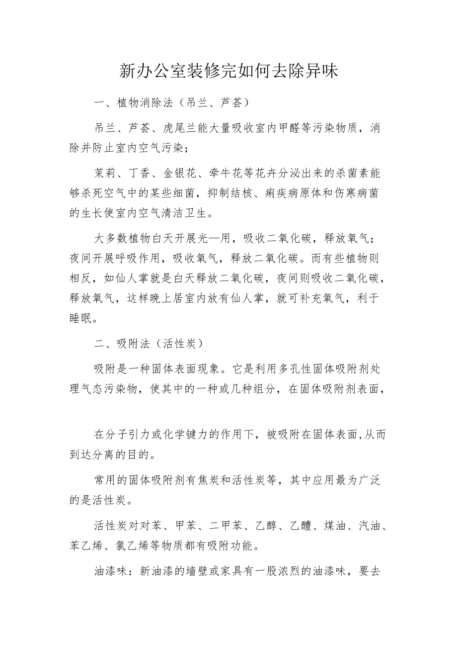 新办公室装修完如何去除异味.docx_第1页