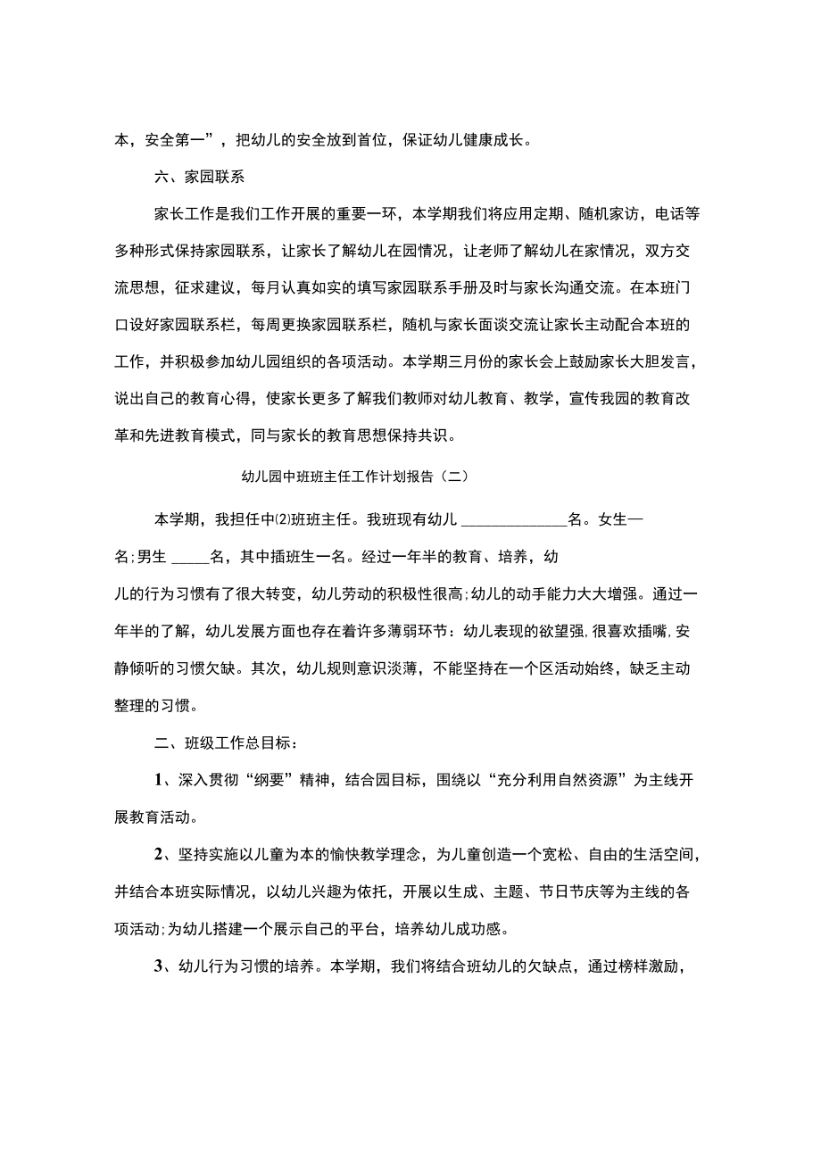 幼儿园中班班主任工作计划报告(3篇).docx_第3页