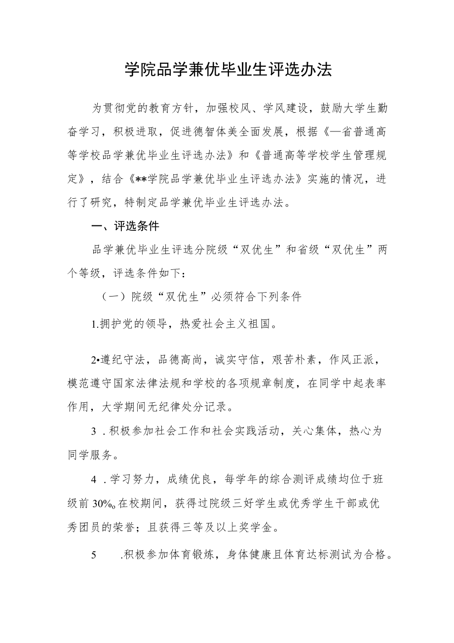 学院品学兼优毕业生评选办法.docx_第1页