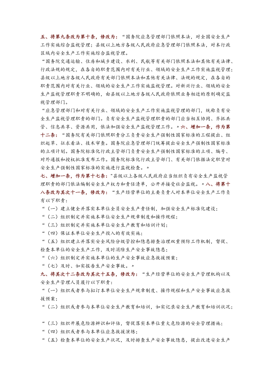 新安全生产法最终修订部分说明.docx_第2页