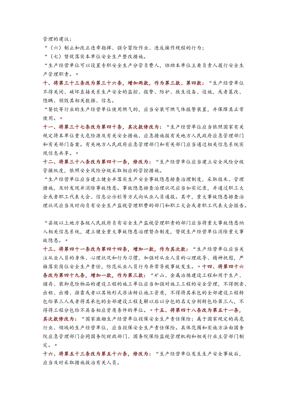 新安全生产法最终修订部分说明.docx_第3页