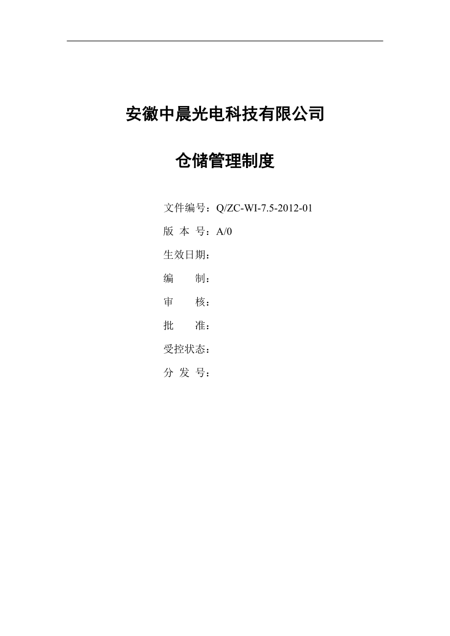 仓储部管理制度及流程图.docx_第1页