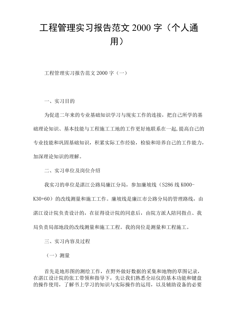 工程管理实习报告范文2000字(个人通用).docx_第1页