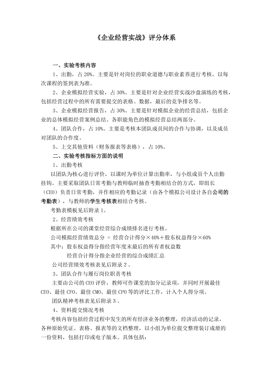 企业经营实战评分体系概论.docx_第1页