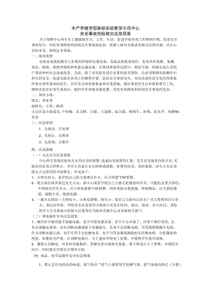 水产养殖学国家级实验教学示范中心安全事故抢险救灾应急预案.docx