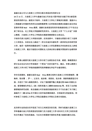 喜赫石油公司与大连理工大学举办联合表面活性剂研讨会.docx