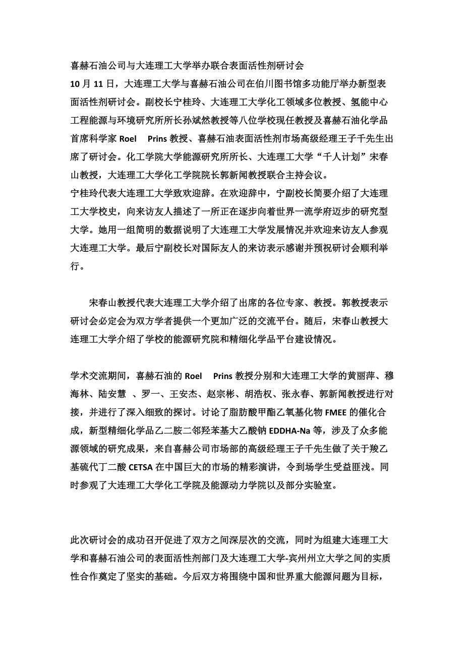 喜赫石油公司与大连理工大学举办联合表面活性剂研讨会.docx_第1页