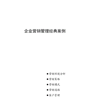 企业经营管理经典营销案例分析.docx