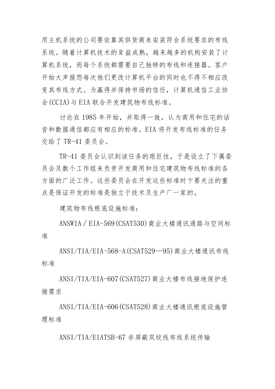 布线标准简述及建筑物布线根底设施标准.docx_第2页