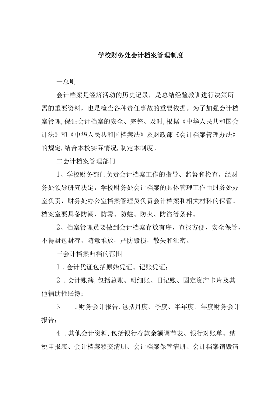 学校财务处会计档案管理制度.docx_第1页