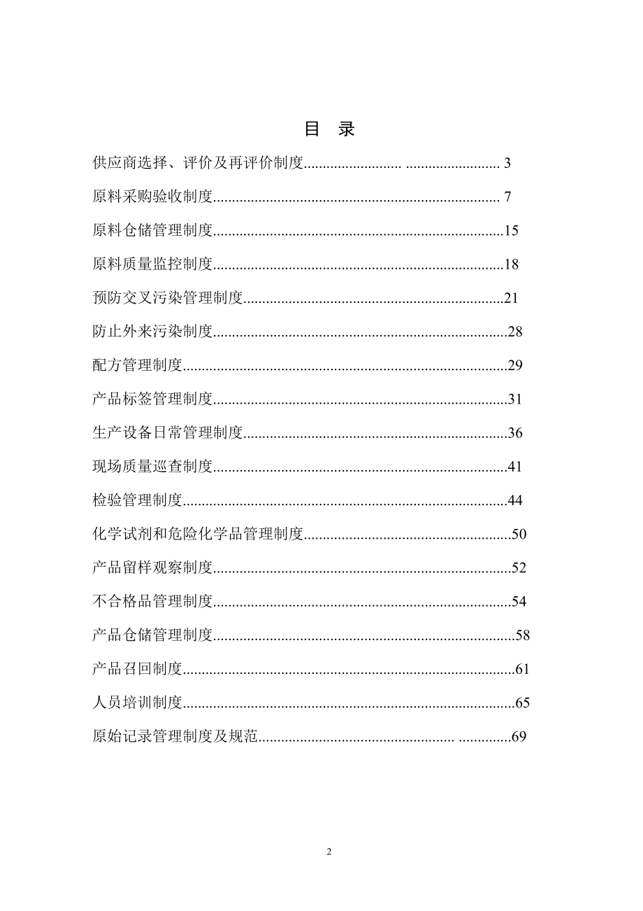 饲料质量安全管理规范之管理制度.docx_第2页