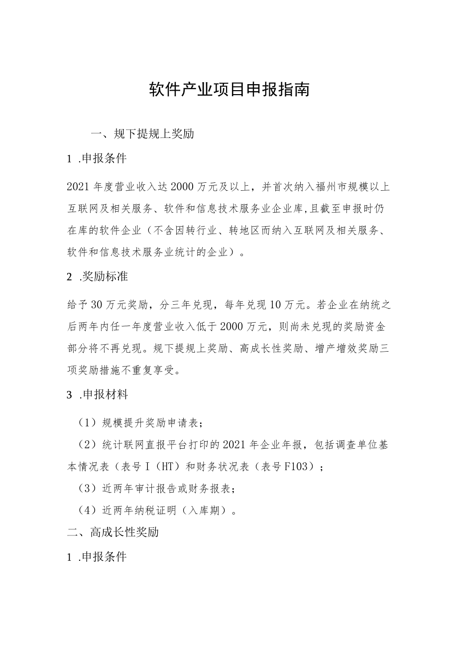 软件产业项目申报指南.docx_第1页