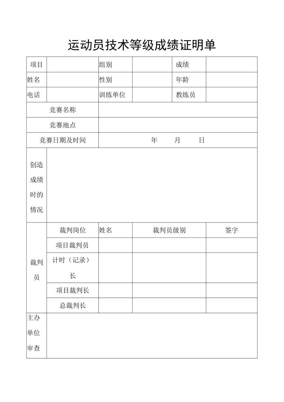 运动员技术等级成绩证明单.docx_第1页