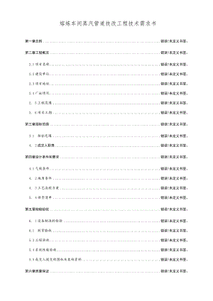 熔炼车间蒸汽管道技改工程技术需求书.docx