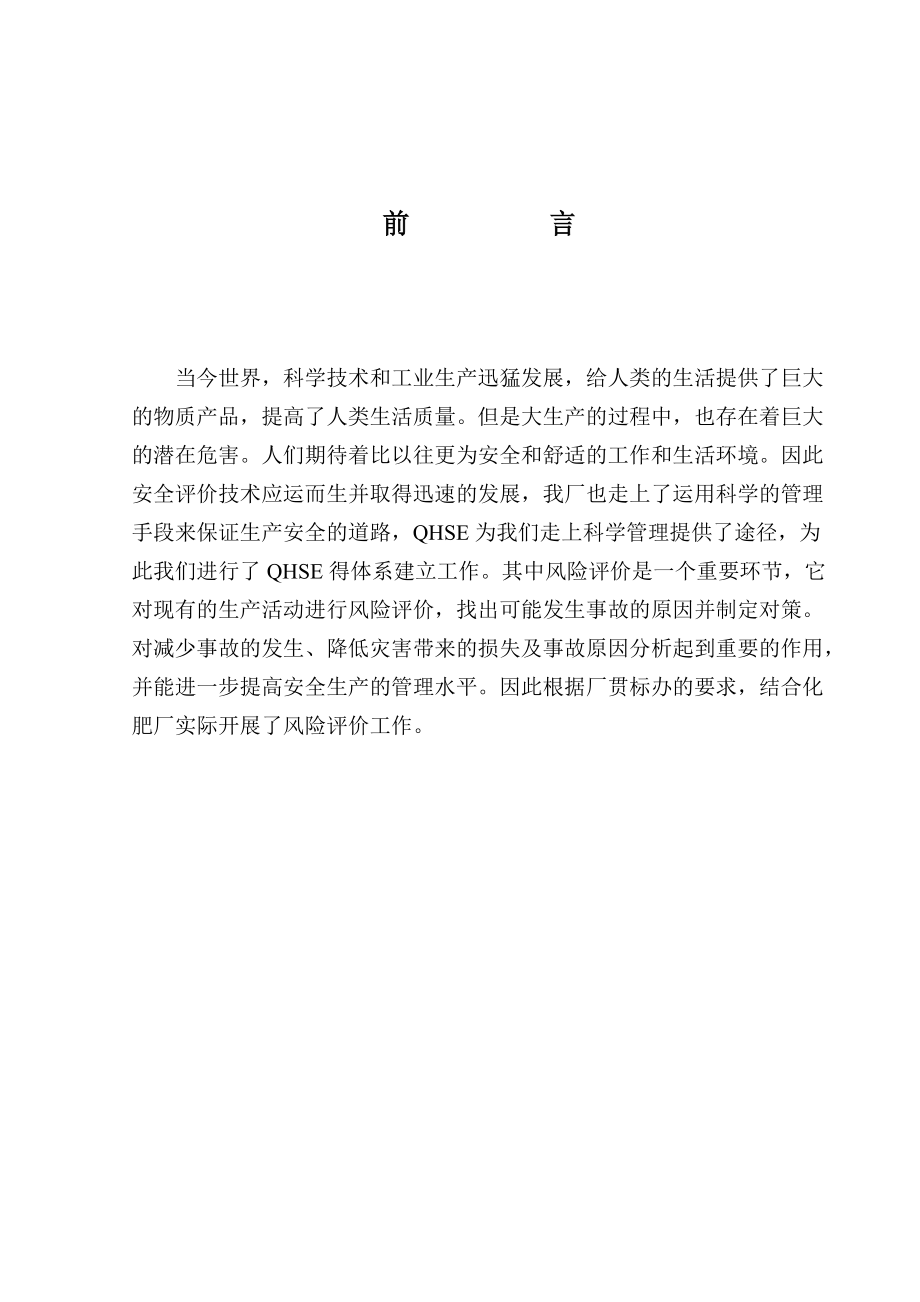 化肥厂风险评价报告.docx_第2页